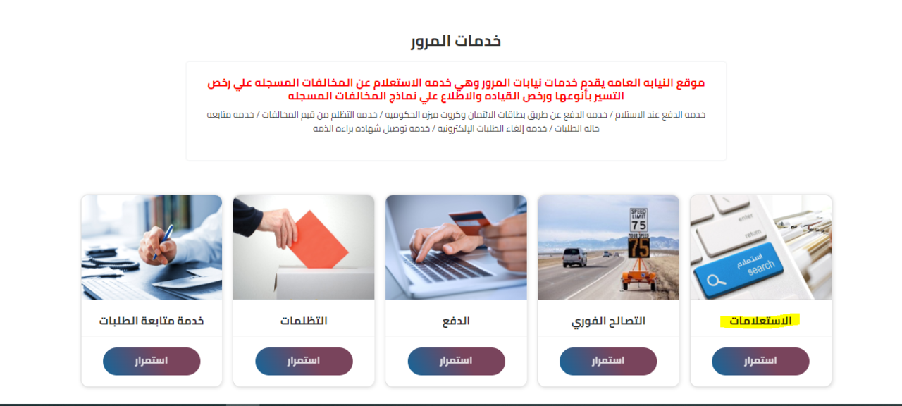 رابط الاستعلام عن مخالفات المرور برقم اللوحة عبر موقع النيابة العامة 2025 وخطوات التظلم الإلكتروني