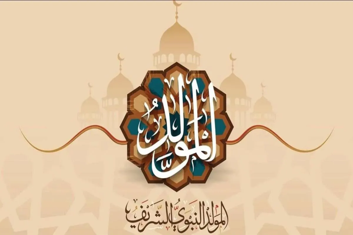 عبارات تهنئة المولد النبوي الشريف 2025 وأجمل رسائل التهاني مكتوبة وصور مولد النبي ﷺ 1447