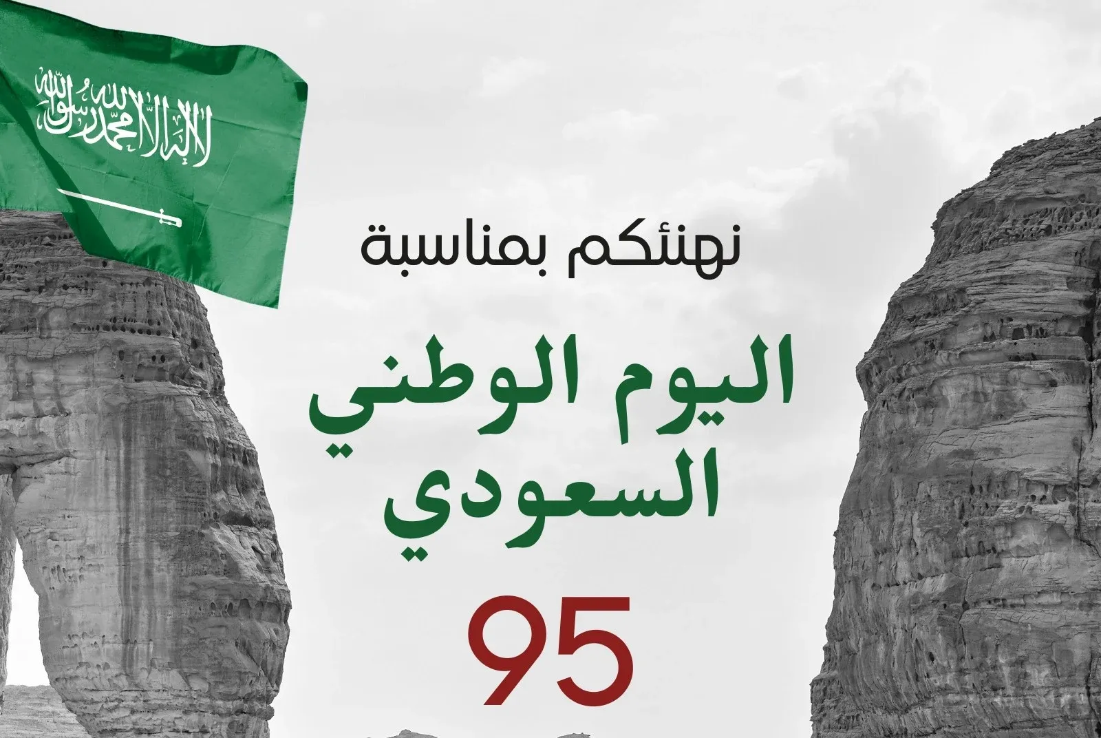 موعد اليوم الوطني السعودي 2025 بالتاريخ الهجري وأحدث عبارات التهنئة باليوم الوطني 95