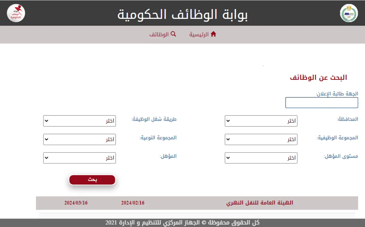 رابط استعلام نتيجة مسابقة البريد 2025 عبر بوابة الوظائف الحكومية الجهاز المركزي للتنظيم والإدارة بالرقم القومي