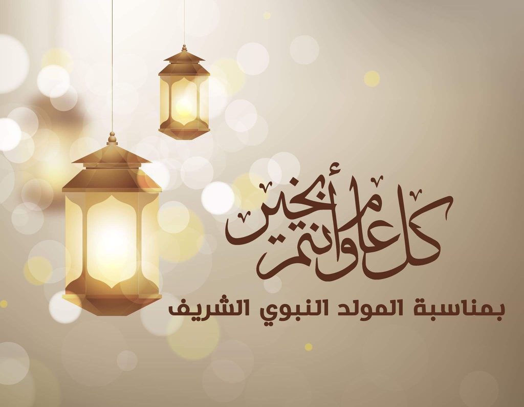 عبارات تهنئة المولد النبوي الشريف 2025 وأجمل رسائل التهاني مكتوبة وصور مولد النبي ﷺ 1447