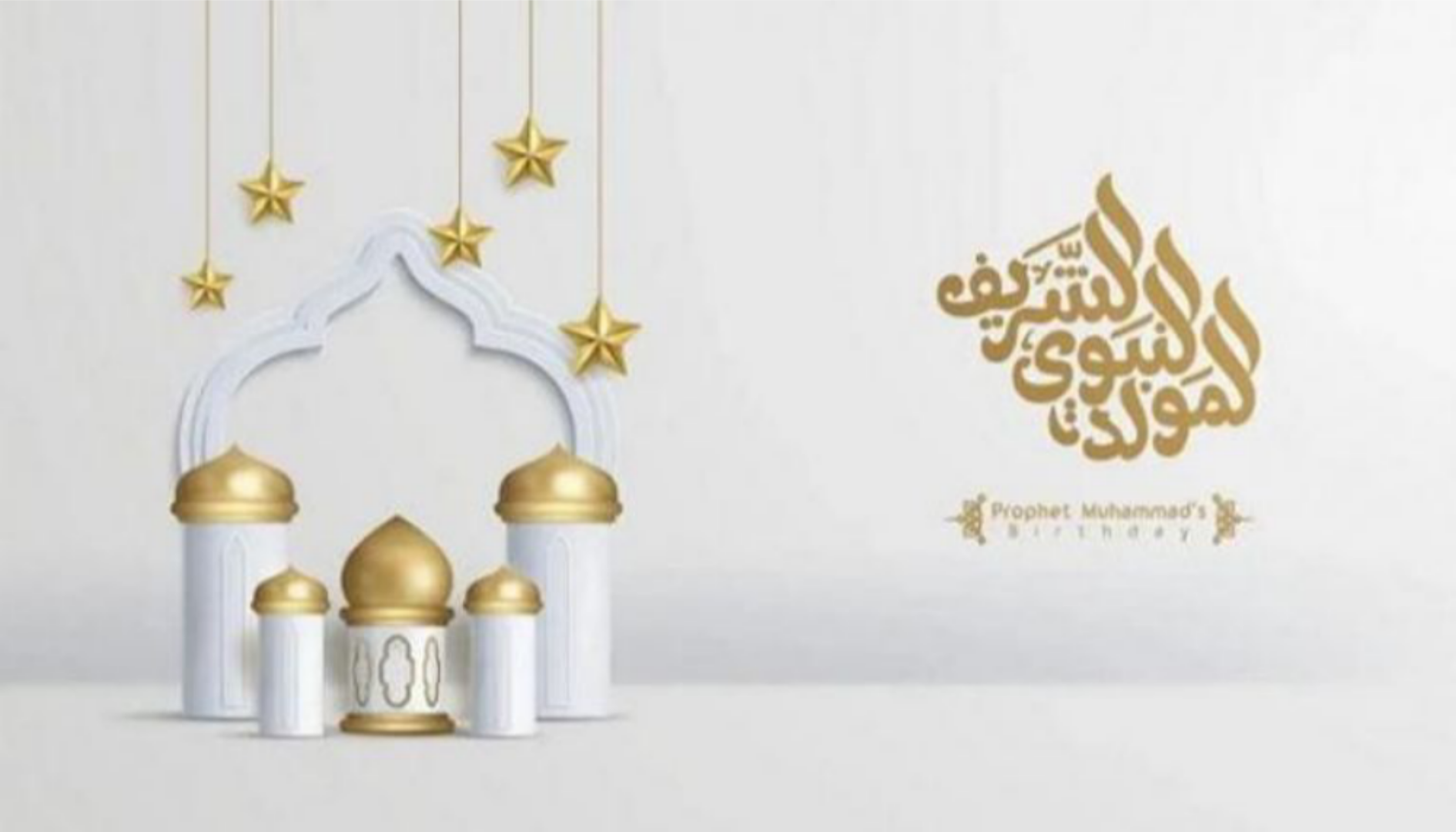 رسائل تهنئة المولد النبوي 2025 دينية مكتوبة وجديدة للأصدقاء والأهل والأحباب