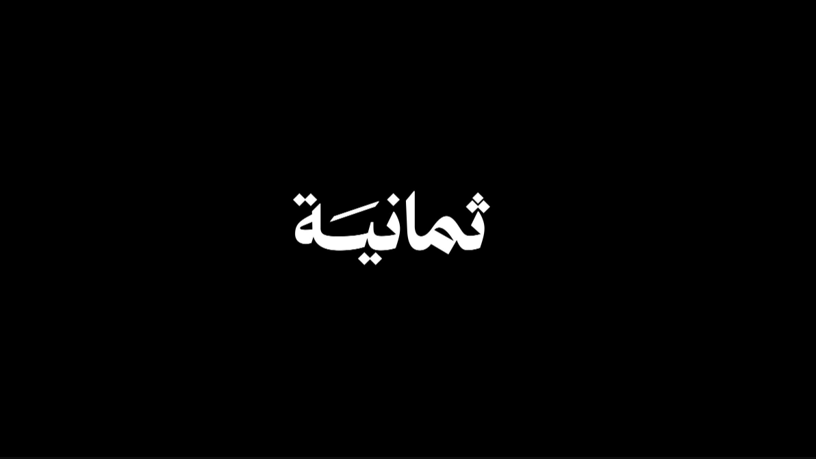 بدون تشفير.. تردد قناة ثمانية نايل سات 2025 Thamanya TV الناقلة لمباريات الدوري السعودي مجانًا