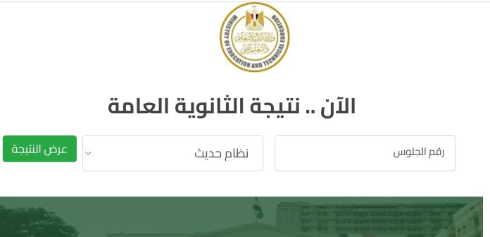 الموقع الرسمي.. رابط نتيجة الثانوية العامة الدور الثاني 2025 برقم الجلوس وموعد ظهور النتيجة