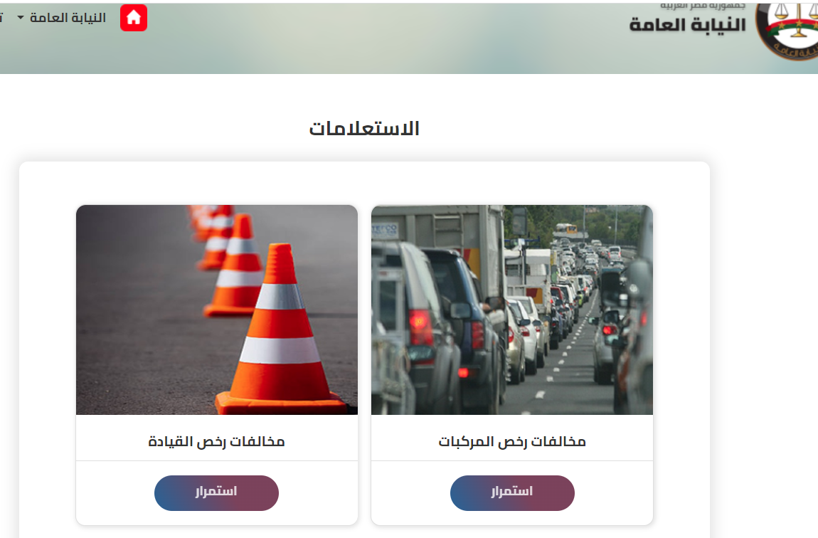رابط الاستعلام عن مخالفات المرور برقم اللوحة عبر موقع النيابة العامة 2025 وخطوات التظلم الإلكتروني
