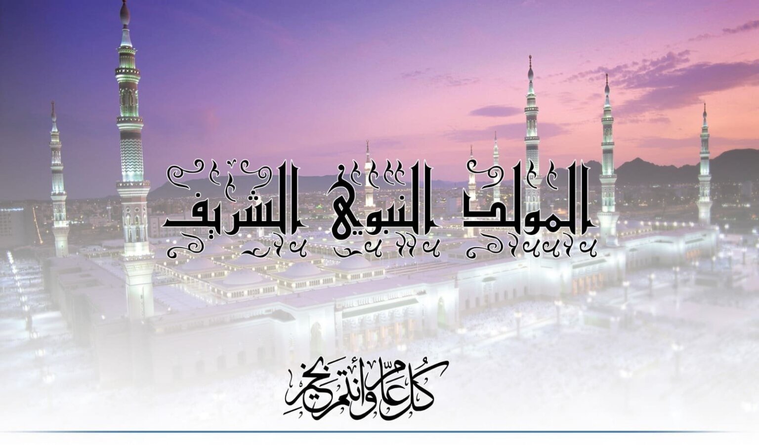 عبارات تهنئة المولد النبوي الشريف 2025 وأجمل رسائل التهاني مكتوبة وصور مولد النبي ﷺ 1447