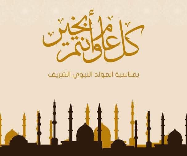 عبارات تهنئة المولد النبوي الشريف 2025 وأجمل رسائل التهاني مكتوبة وصور مولد النبي ﷺ 1447