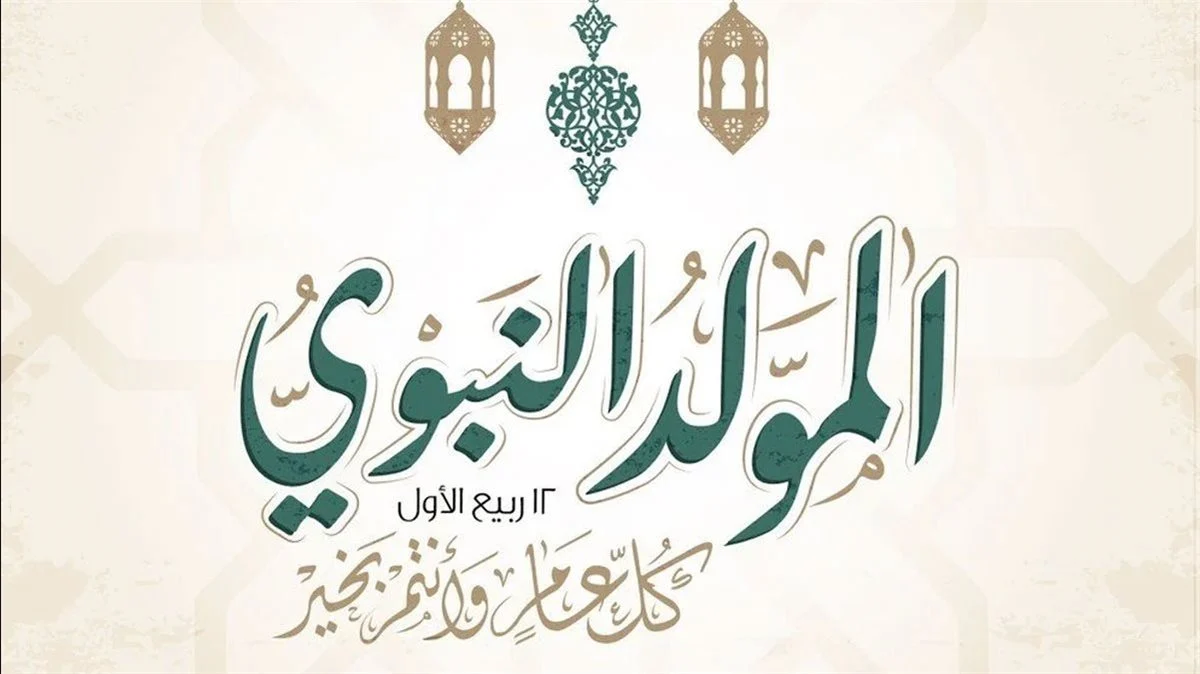 موعد المولد النبوي 2025 وطرق الاحتفال بمولد النبي في مصر والدول العربية