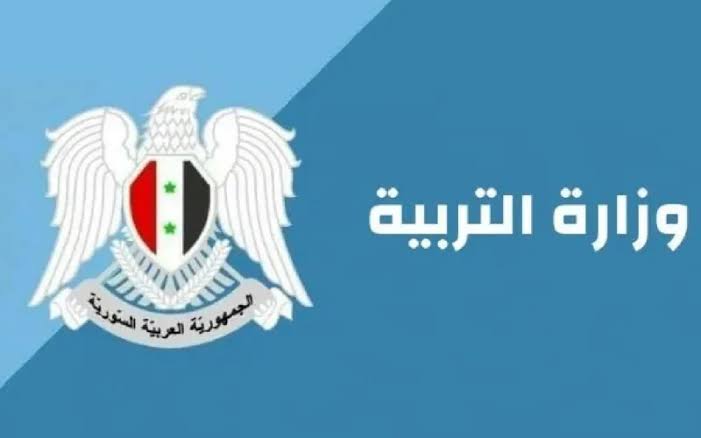 رابط نتائج البكالوريا 2025 في سوريا عبر موقع وزارة التربية الرسمي برقم الاكتتاب والاسم الثلاثي في جميع المحافظات