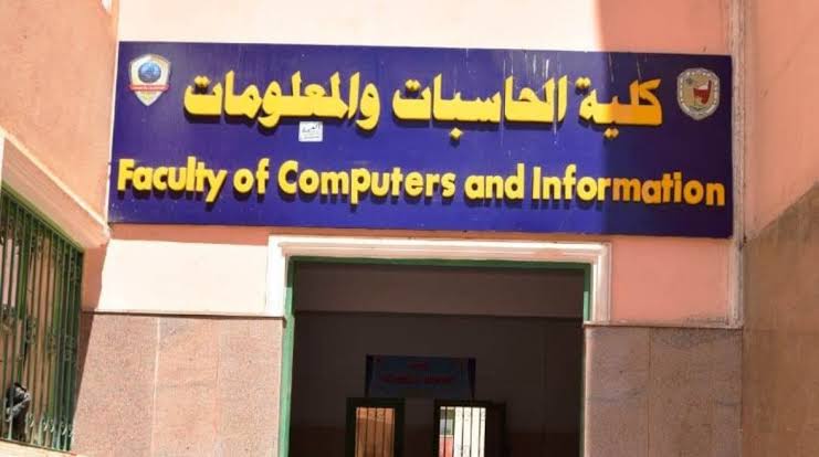 تنسيق كلية الحاسبات والمعلومات 2025.. الحد الأدنى للقبول في الكليات الحكومية لطلاب الثانوية