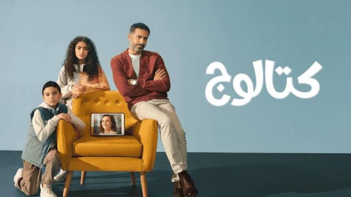 طريقة مشاهدة مسلسل كتالوج أون لاين بطولة محمد فراج.. كيف أعادت رسائل الأم ترتيب حياة العائلة؟
