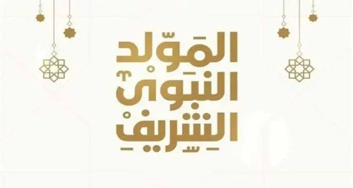 موعد المولد النبوي 2025 وأجمل عبارات التهنئة بمولد النبي ﷺ