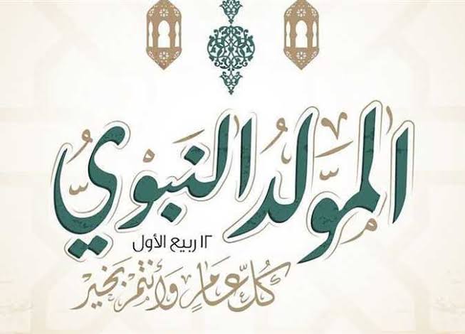 عبارات تهنئة المولد النبوي الشريف 2025 وأجمل رسائل التهنئة بمولد النبي المصطفى