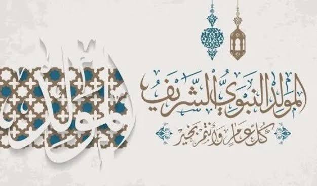 عبارات تهنئة المولد النبوي الشريف 2025 وأجمل رسائل التهنئة بمولد النبي المصطفى