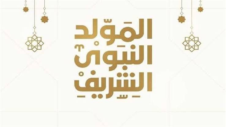 موعد المولد النبوي 2025 وأجمل عبارات التهنئة بمولد النبي ﷺ