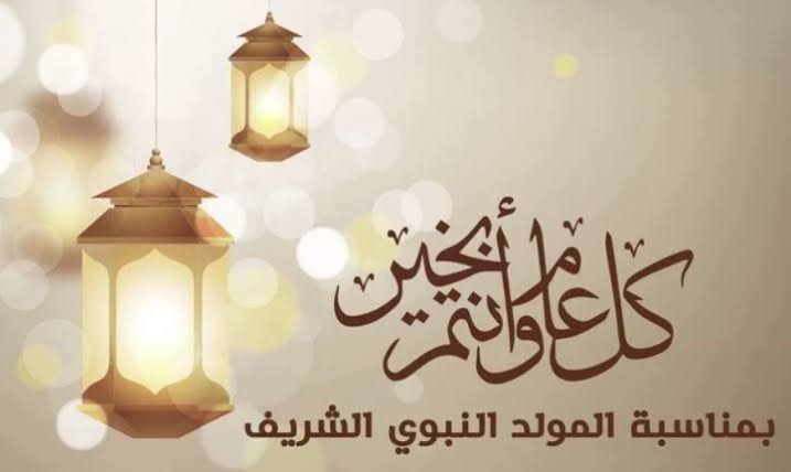 موعد المولد النبوي 2025 وأجمل عبارات تهنئة المولد النبوي الشريف 1446 مكتوبة بالفصحى والعامية