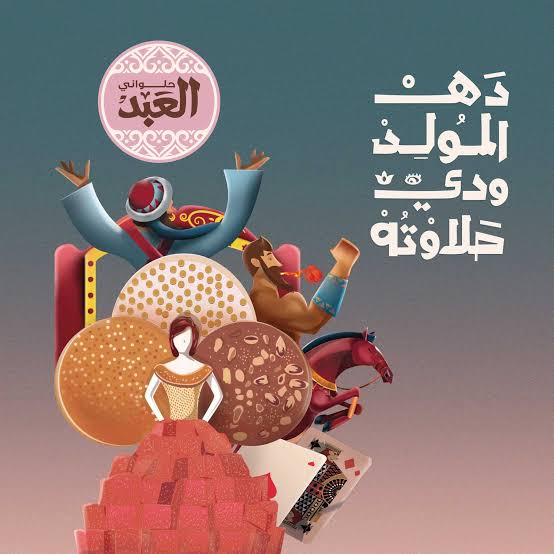موعد المولد النبوي 2025 وقائمة أسعار حلاوة المولد في العبد وتسيباس وإيتوال في مصر 