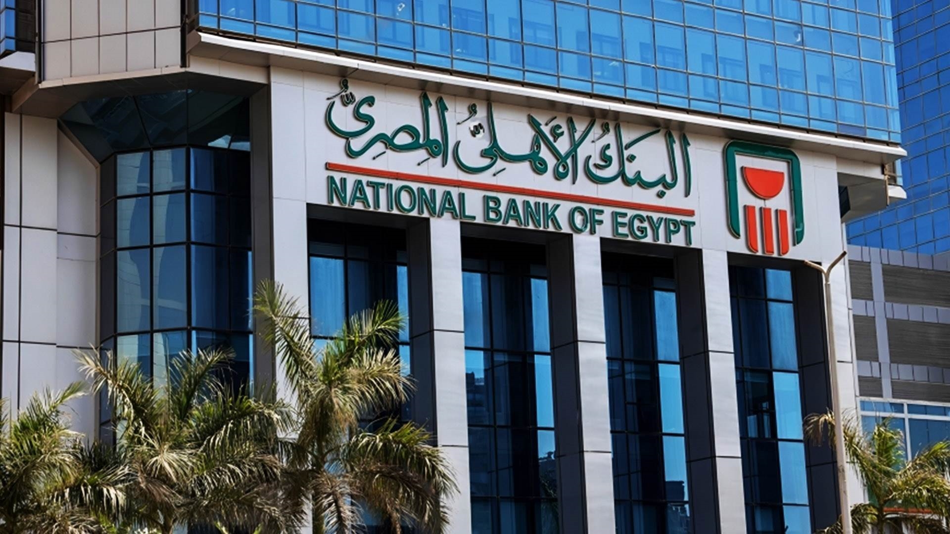 أفضل شهادات البنك الأهلي المصري 2025.. تبدأ بـ1000 جنيه وعوائد تصل إلى 27% 