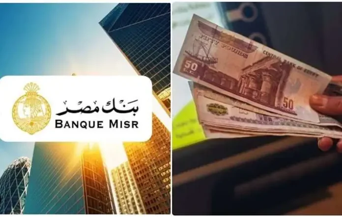 شهادة القمة وشهادة ابن مصر.. ما أعلى عائد في شهادات بنك مصر 2025 الثابتة والمتغيرة