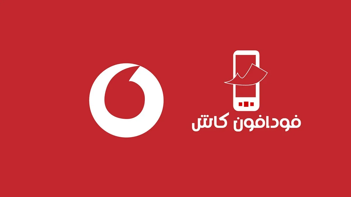 لمدة 12 ساعة.. سبب توقف خدمة فودافون كاش اليوم في مصر وموعد عودة vodafone-cash