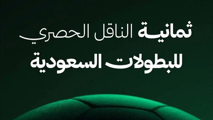 بدون تشفير.. تردد قناة ثمانية نايل سات 2025 Thamanya TV الناقلة لمباريات الدوري السعودي مجانًا