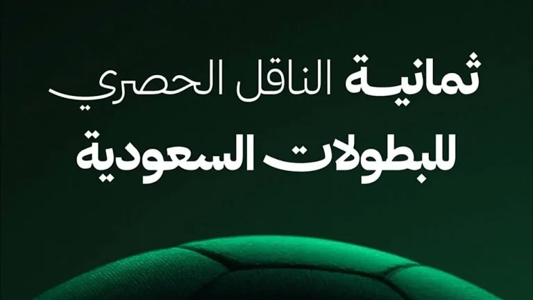 بدون تشفير.. تردد قناة ثمانية نايل سات 2025 Thamanya TV الناقلة لمباريات الدوري السعودي مجانًا