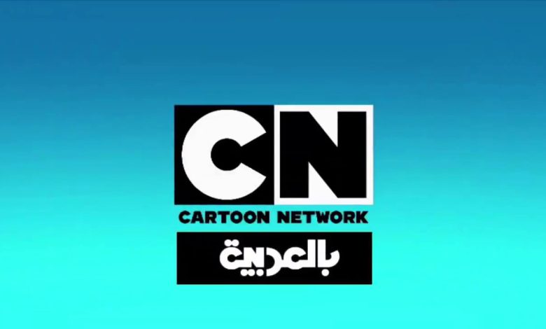 تردد قناة CN بالعربية الجديد 2025 على نايل سات لمشاهدة كرتون نتورك بالعربية 2 تردد قناة CN بالعربية الجديد 2025 على نايل سات لمشاهدة كرتون نتورك بالعربية تردد قناة CN بالعربية الجديد 2025 على نايل سات لمشاهدة كرتون نتورك بالعربية