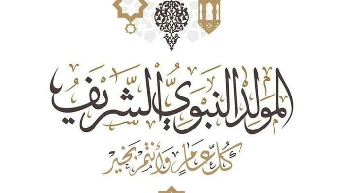 موعد المولد النبوي 2025 والإجازة الرسمية للقطاعين العام والخاص وأجمل عبارات التهنئة بالمولد النبوي