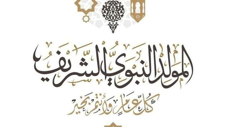 موعد المولد النبوي 2025 والإجازة الرسمية للقطاعين العام والخاص وأجمل عبارات التهنئة بالمولد النبوي