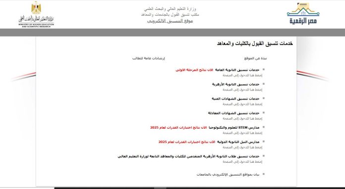 رابط موقع التنسيق الإلكتروني.. خطوات تسجيل رغبات تنسيق المرحلة الثانية 2025 والأماكن الشاغرة لعلمي وأدبي