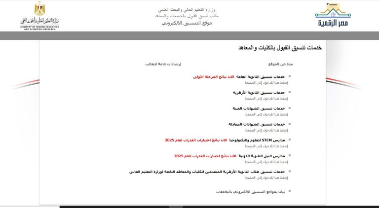 رابط موقع التنسيق الإلكتروني.. خطوات تسجيل رغبات تنسيق المرحلة الثانية 2025 والأماكن الشاغرة لعلمي وأدبي