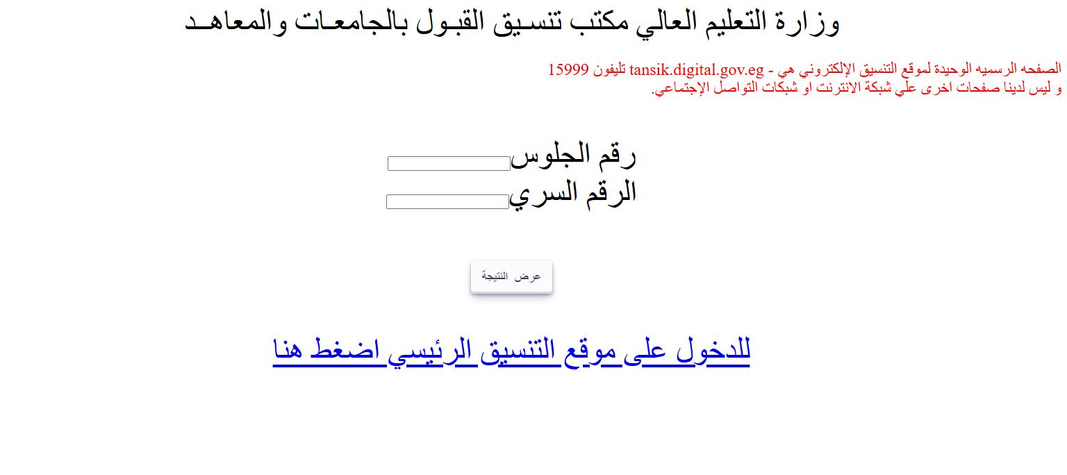 رابط نتيجة تقليل الاغتراب 2025 عبر موقع التنسيق الإلكتروني للتحويل بين الكليات والمعاهد الحكومية