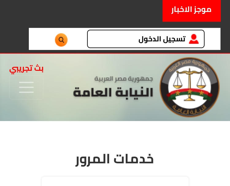 رابط الاستعلام عن مخالفات المرور برقم اللوحة أونلاين عبر موقع نيابة المرور بالمجان 3 رابط الاستعلام عن مخالفات المرور برقم اللوحة أونلاين عبر موقع نيابة المرور بالمجان رابط الاستعلام عن مخالفات المرور برقم اللوحة أونلاين عبر موقع نيابة المرور بالمجان
