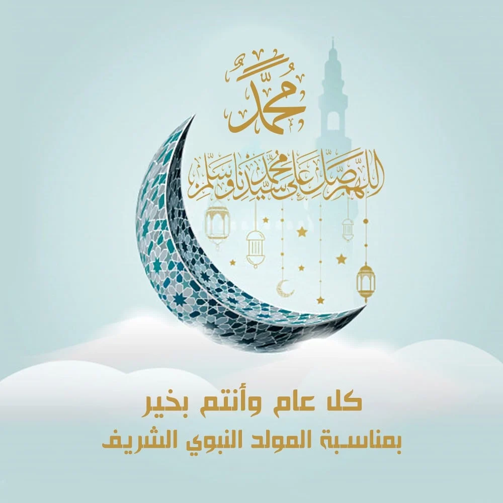 أجمل بوستات تهنئة المولد النبوي الشريف 2025 ورسائل التهنئة الرسمية بمولد النبي ﷺ لأصحاب الشركات والمؤسسات