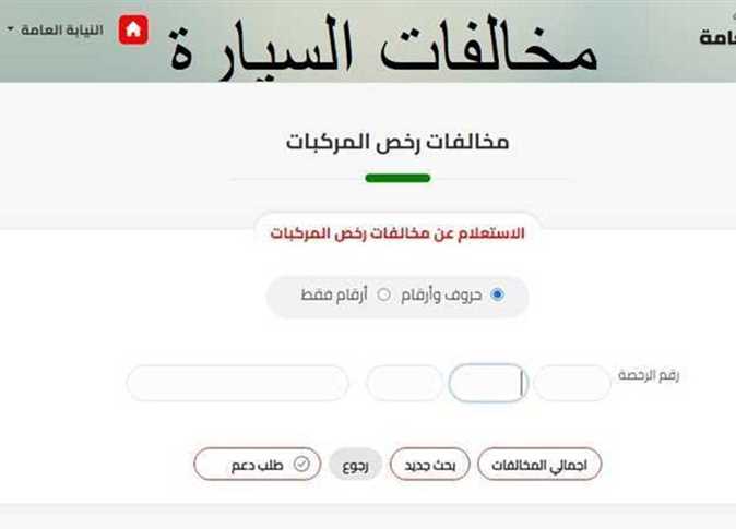رابط الاستعلام عن مخالفات المرور برقم اللوحة أونلاين عبر موقع نيابة المرور بالمجان 2 رابط الاستعلام عن مخالفات المرور برقم اللوحة أونلاين عبر موقع نيابة المرور بالمجان رابط الاستعلام عن مخالفات المرور برقم اللوحة أونلاين عبر موقع نيابة المرور بالمجان