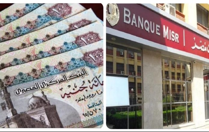 أرباح 100 ألف جنيه شهريًا في أعلى شهادات بنك مصر 2025 الادخارية أرباح 100 ألف جنيه شهريًا في أعلى شهادات بنك مصر 2025 الادخارية