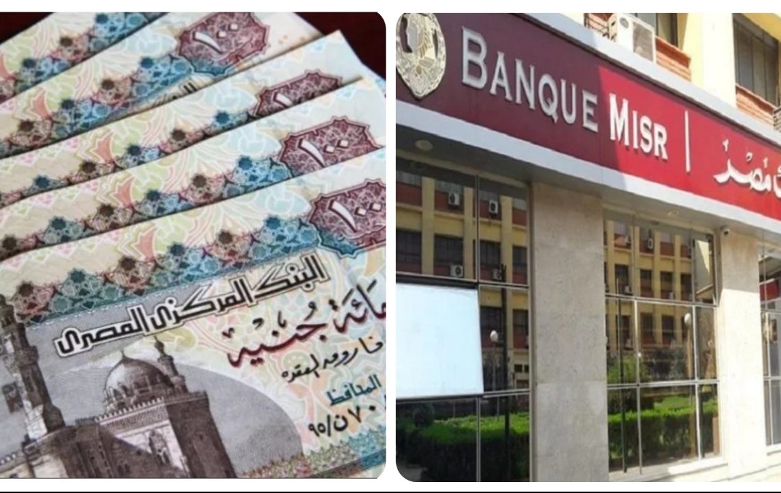 أرباح 100 ألف جنيه شهريًا في أعلى شهادات بنك مصر 2025 الادخارية 2 أرباح 100 ألف جنيه شهريًا في أعلى شهادات بنك مصر 2025 الادخارية أرباح 100 ألف جنيه شهريًا في أعلى شهادات بنك مصر 2025 الادخارية