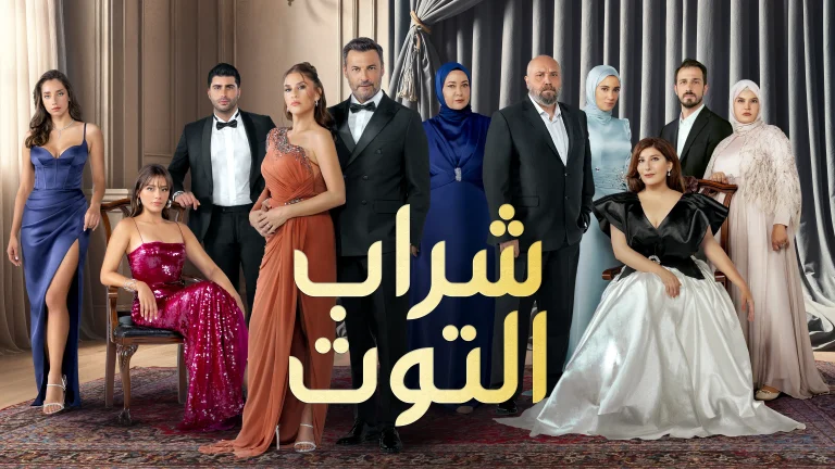 من المنع إلى العودة.. رحلة مسلسل شراب التوت البري Kızılcık Şerbeti مع الرقابة التركية
