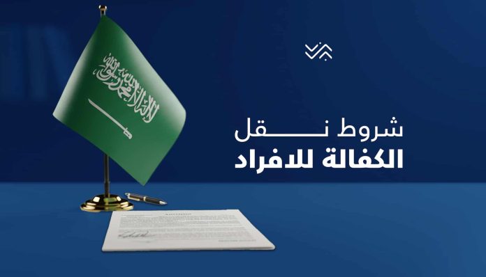 نقل الكفالة بعد إنتهاء عقد العمل