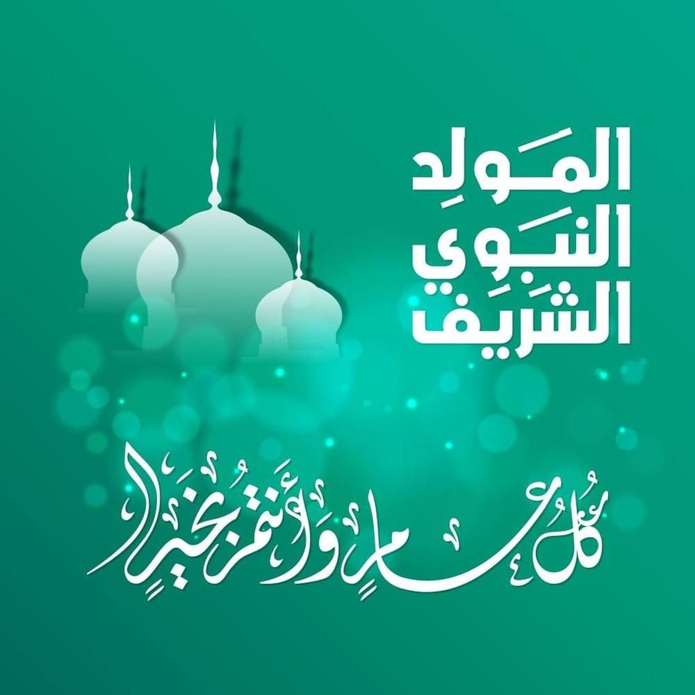 أجمل بوستات تهنئة المولد النبوي الشريف 2025 ورسائل التهنئة الرسمية بمولد النبي ﷺ لأصحاب الشركات والمؤسسات
