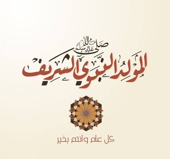 أجمل بوستات تهنئة المولد النبوي الشريف 2025 وأرق حالات واتساب وإنستجرام بمناسبة مولد النبي ﷺ