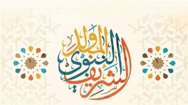 أجمل بوستات تهنئة المولد النبوي الشريف 2025 وأرق حالات واتساب وإنستجرام بمناسبة مولد النبي ﷺ