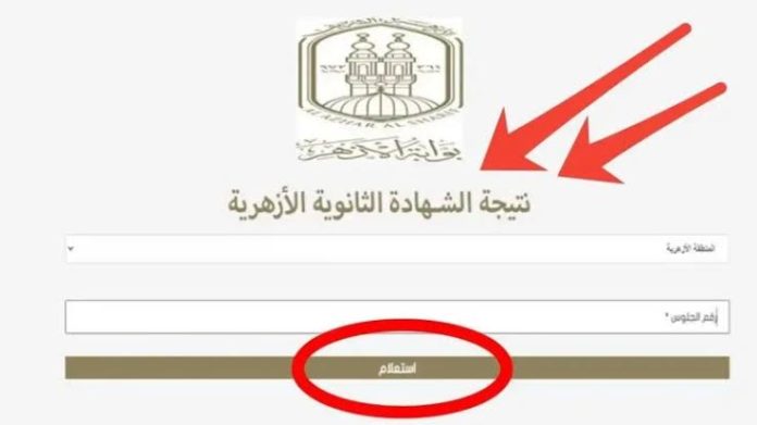 استعلم الآن.. رابط نتيجة الثانوية الأزهرية الدور الثاني 2025 عبر بوابة الأزهر الإلكترونية برقم الجلوس استعلم الآن.. رابط نتيجة الثانوية الأزهرية الدور الثاني 2025 عبر بوابة الأزهر الإلكترونية برقم الجلوس