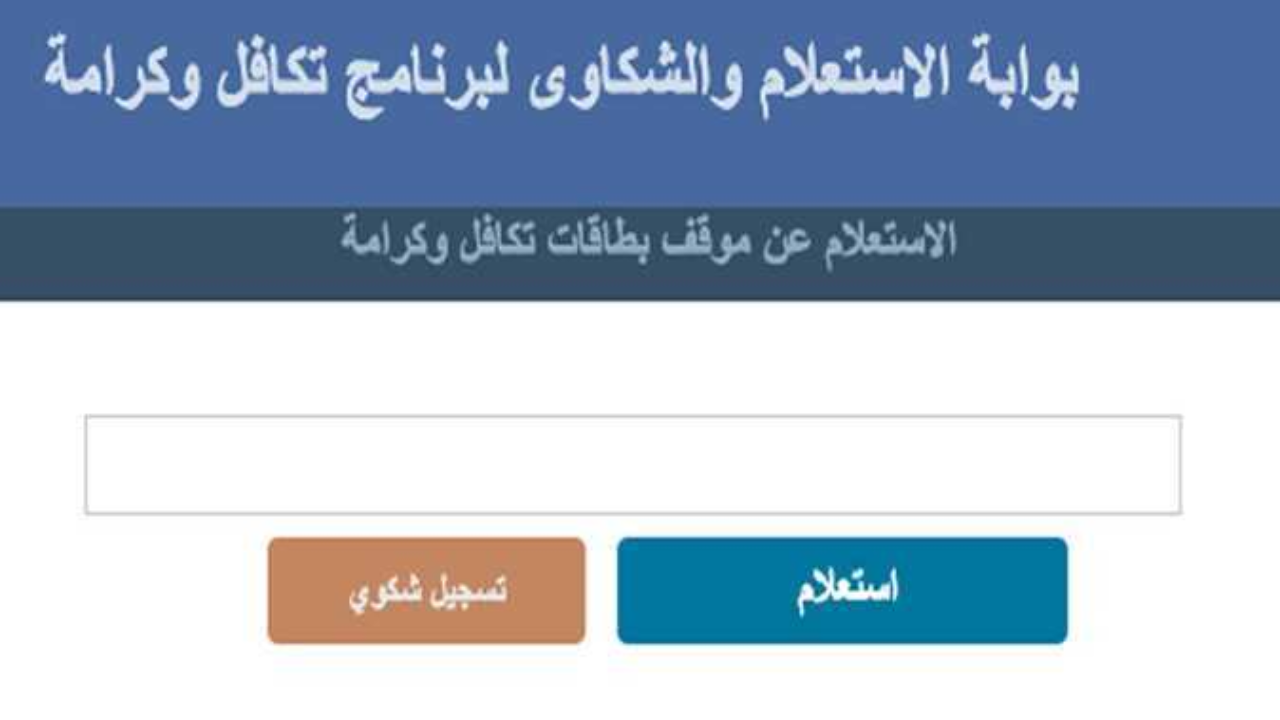 رابط الاستعلام عن تكافل وكرامة بالرقم القومي 2025 وخطوات تقديم التظلم على وقف المعاش 1 رابط الاستعلام عن تكافل وكرامة بالرقم القومي 2025 وخطوات تقديم التظلم على وقف المعاش رابط الاستعلام عن تكافل وكرامة بالرقم القومي 2025 وخطوات تقديم التظلم على وقف المعاش