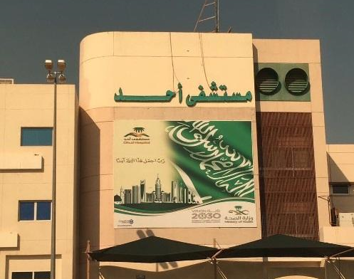 مستشفى أحد مصري